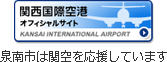 関西国際空港オフィシャルサイト 泉南市は関空を応援しています