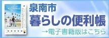 泉南市暮らしの便利帳