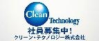 Clean Technology 社員募集中!