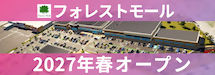 フォレストモールオープン