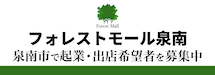 フォレストモール募集