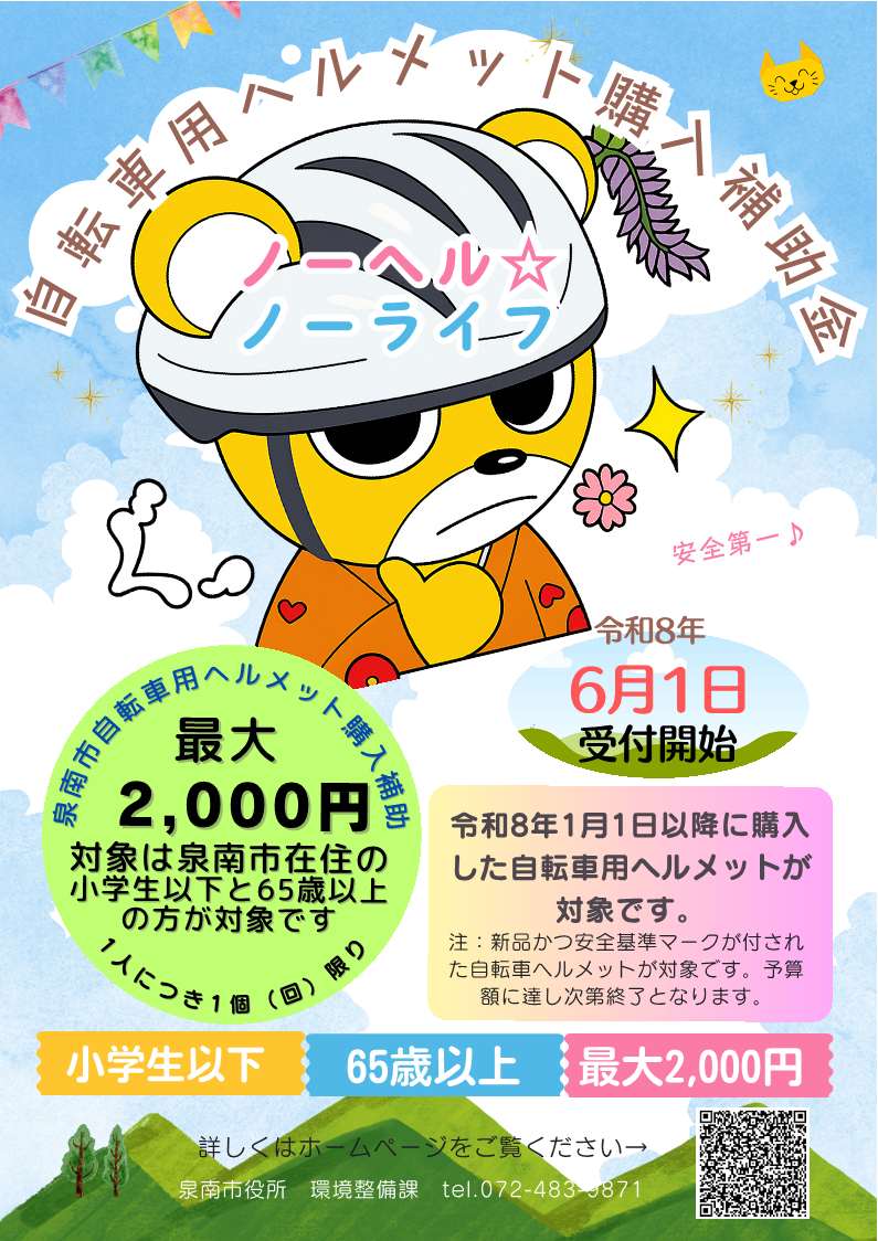 泉南市自転車ヘルメット購入費補助チラシR8