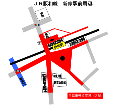 新家駅禁止区域