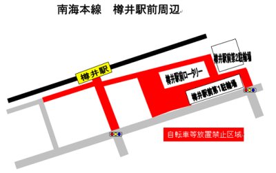 樽井駅禁止区域