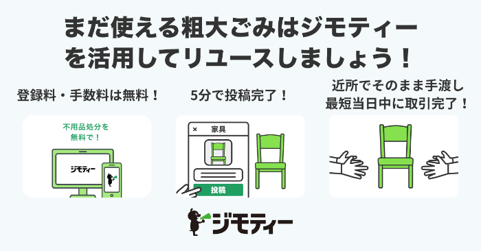 まだ使える粗大ごみは、ジモティーを活用してリユースしましょう!