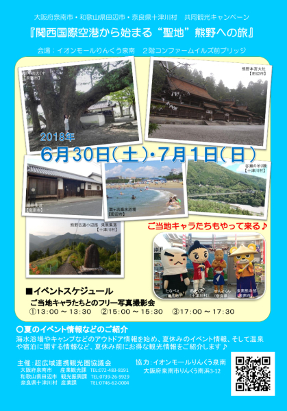 超広域観光キャンペーンチラシ