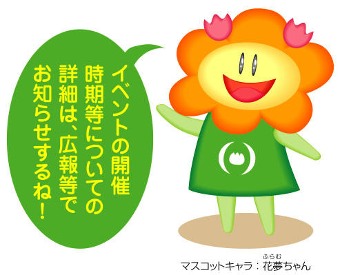 (イラスト)フラムちゃん:イベントの開催時期等についての詳細は、広報等でお知らせするね!