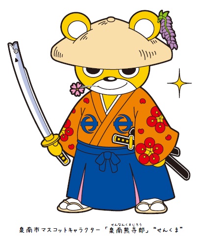 泉南熊寺郎