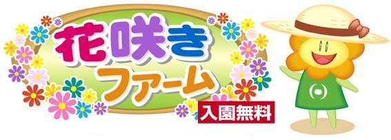 （イラスト）タイトル：花咲きファーム入園無料