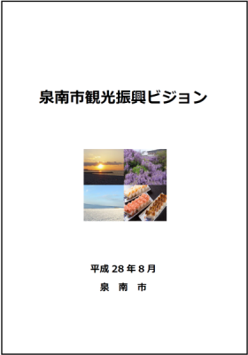 観光ビジョン冊子の表紙