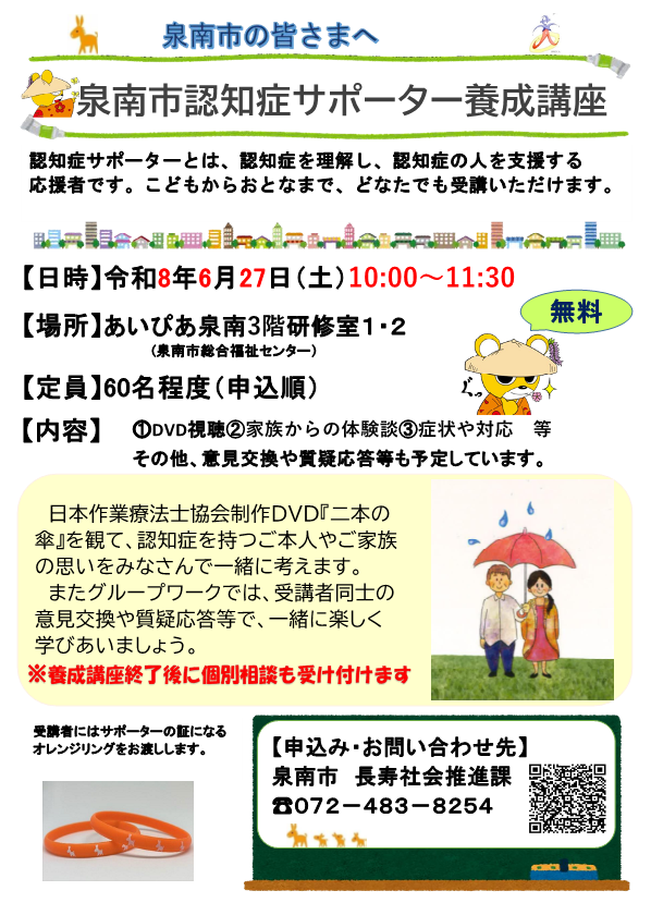 令和8年6月27日に開催する認知症サポーター養成講座のチラシ