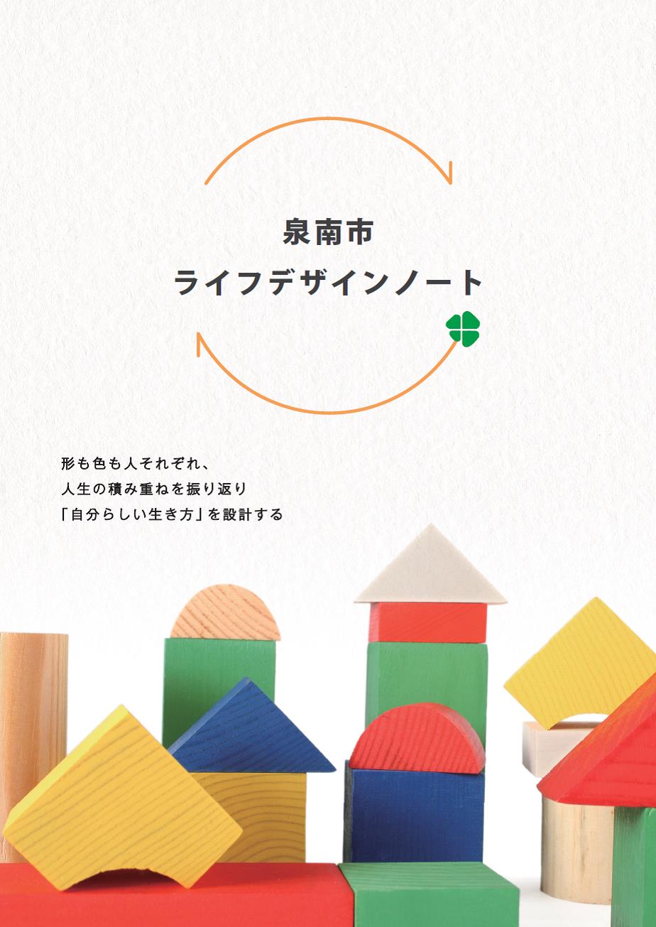 泉南市ライフデザインノート表紙