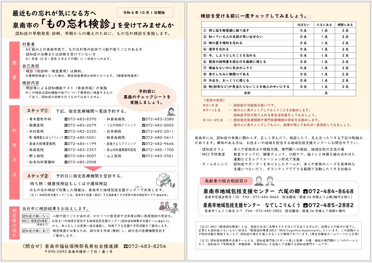 泉南市もの忘れ検診チラシ