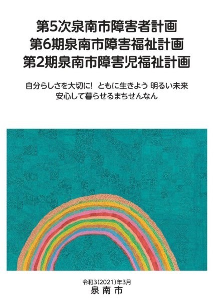 第5次泉南市障害者計画、第6期泉南市障害福祉計画及び第2期泉南市障害児福祉計画
