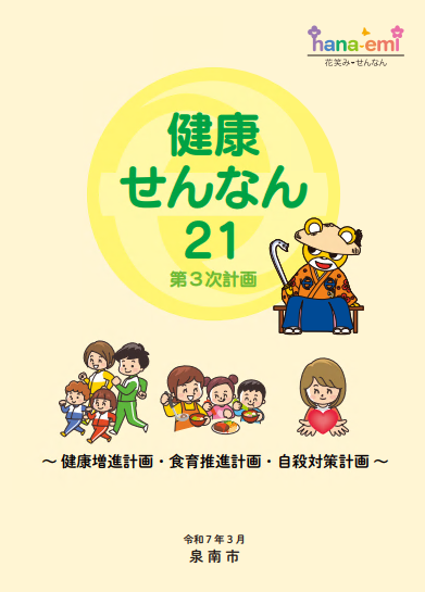 健康せんなん21表紙