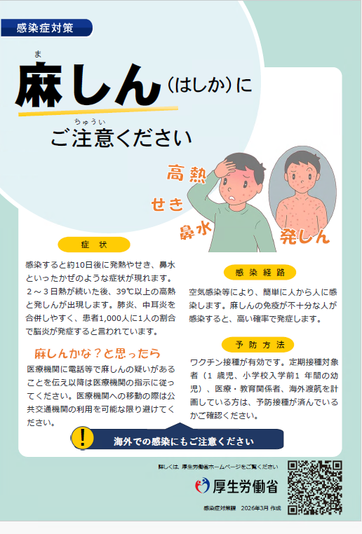 麻しん(はしか)にご注意ください