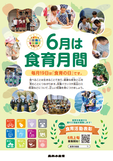 6月は食育月間です