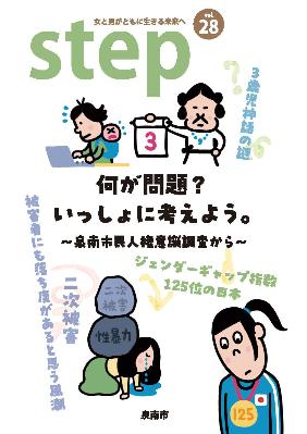 男女参画情報誌「Step」vol.28