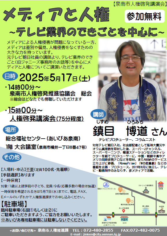 2025泉南市人権啓発推進協議会講演会