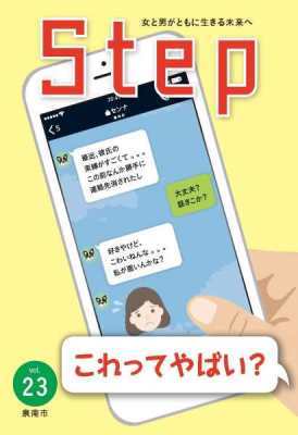 泉南市男女平等参画情報誌Step23号