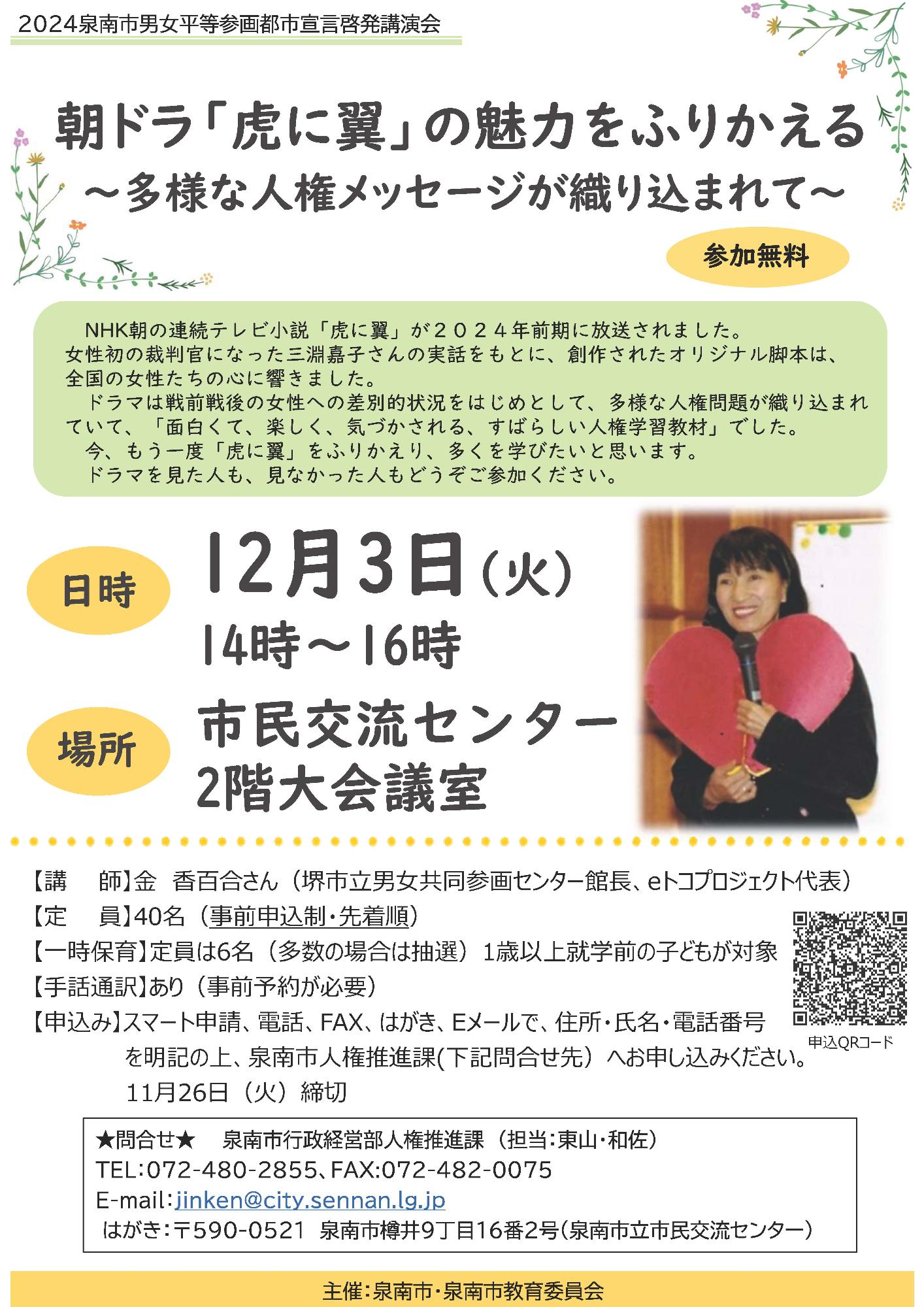 泉南市男女平等参画都市宣言啓発講演会チラシ