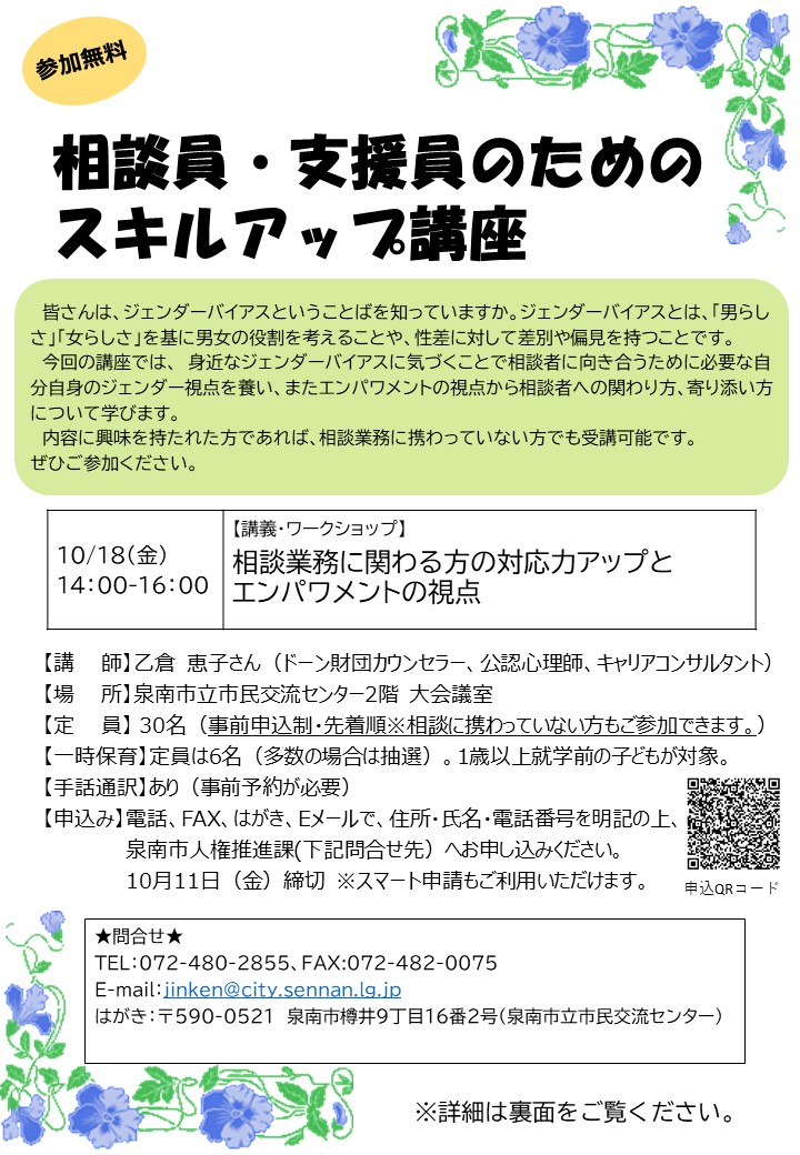 相談員・支援員のためのスキルアップ講座チラシ