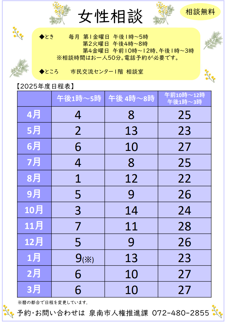 2025女性相談日程表