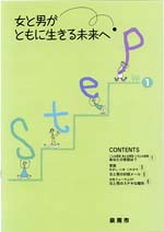 (イラスト)Step vol.1 女と男がともに生きる未来へ