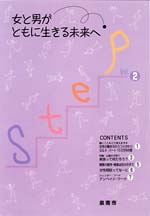 (イラスト)Step vol.2 女と男がともに生きる未来へ
