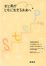 (イラスト)Step vol.3 女と男がともに生きる未来へ