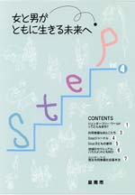 (イラスト)Step vol.4 女と男がともに生きる未来へ