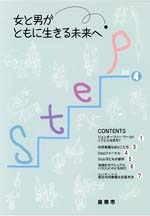 （イラスト）Step vol.4 女と男がともに生きる未来へ