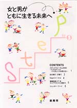 (イラスト)Step vol.5 女と男がともに生きる未来へ