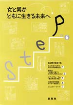 (イラスト)Step vol.6 女と男がともに生きる未来へ