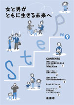 (イラスト)Step vol.9 女と男がともに生きる未来へ