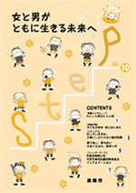 (イラスト)Step vol.10 女と男がともに生きる未来へ