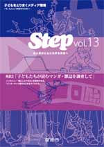 (イラスト)Step vol.13 女と男がともに生きる未来へ