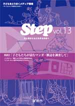 （イラスト）Step vol.13 女と男がともに生きる未来へ