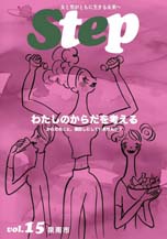 （イラスト）Step vol.15 女と男がともに生きる未来へ