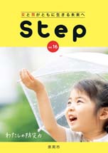 (イラスト)Step vol.16 女と男がともに生きる未来へ