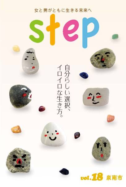 (イラスト)Step vol.18 女と男がともに生きる未来へ