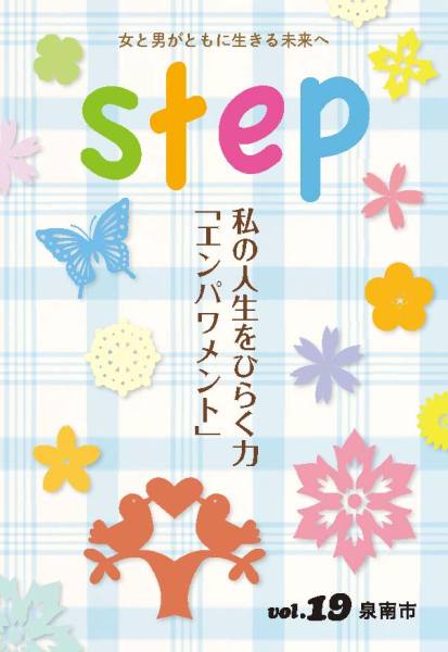 (イラスト)Step vol.19 女と男がともに生きる未来へ