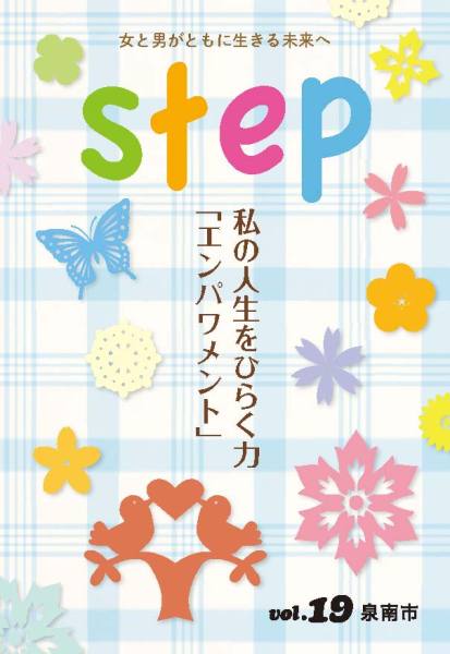 （イラスト）Step vol.19 女と男がともに生きる未来へ