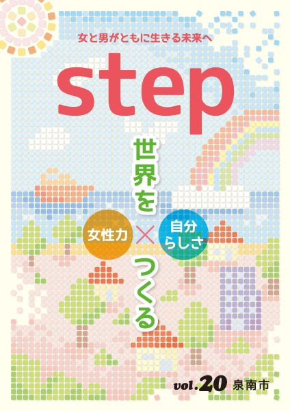 (イラスト)Step vol.20 女と男がともに生きる未来へ