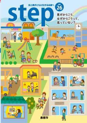 男女平等参画情報誌「Step」vol.26