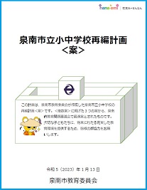 泉南市立小中学校再編計画<案>