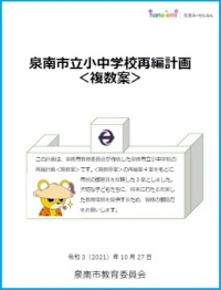 泉南市立小中学校再編計画<複数案>