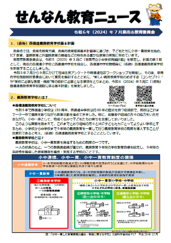 令和6年7月せんなん教育ニュース