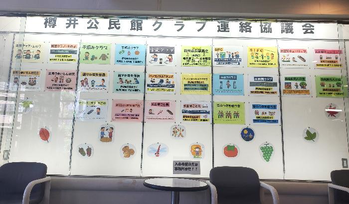 樽井公民館公民館クラブ連絡協議会の紹介の展示