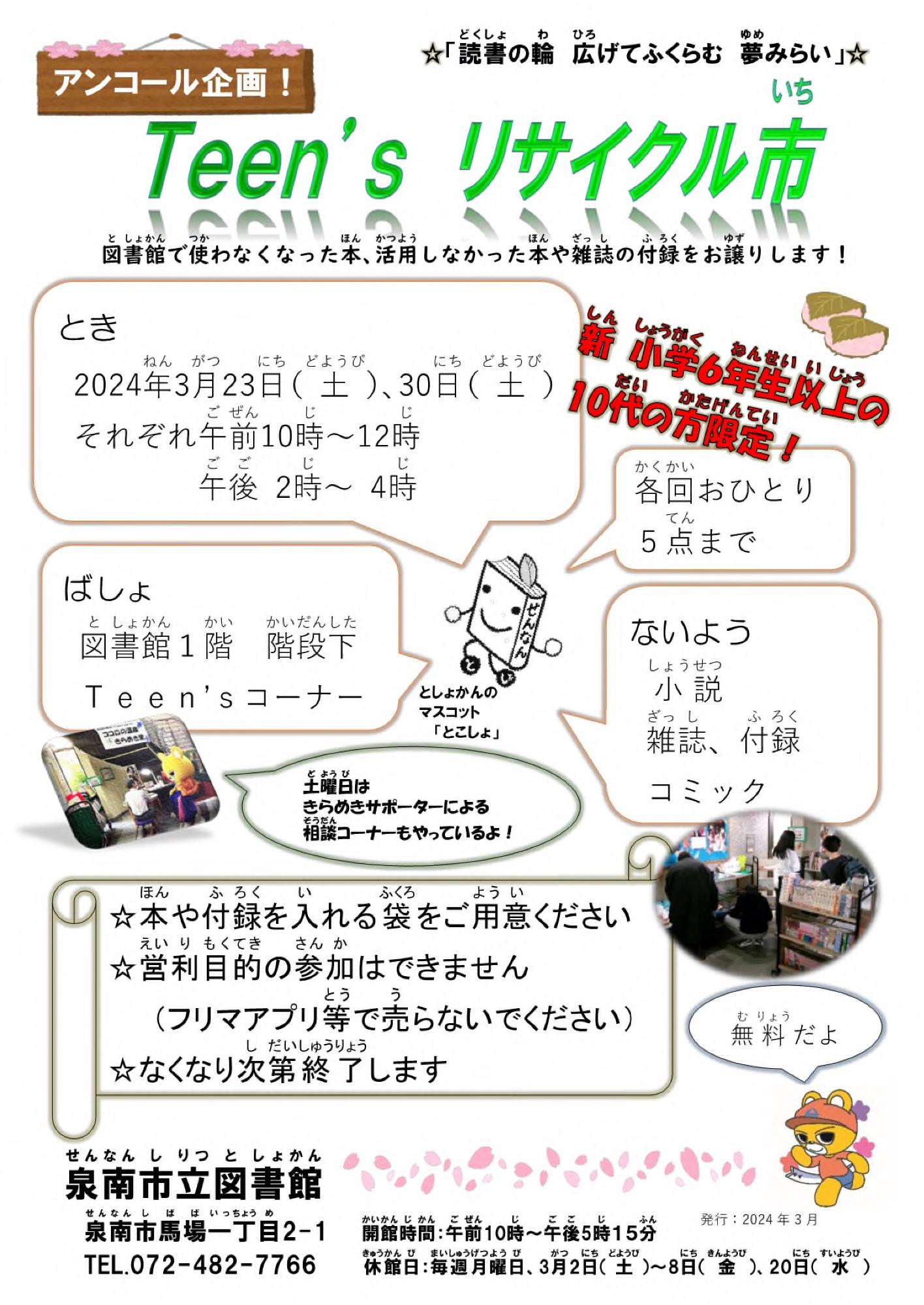 アンコール企画!ティーンズリサイクル市のチラシ